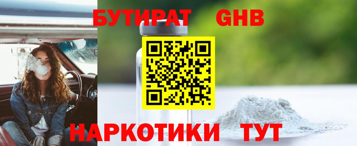 БУТИРАТ GHB Воскресенск