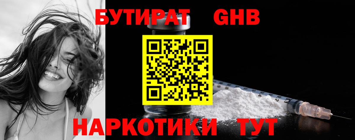 БУТИРАТ оксибутират  Бутират  Воскресенск 