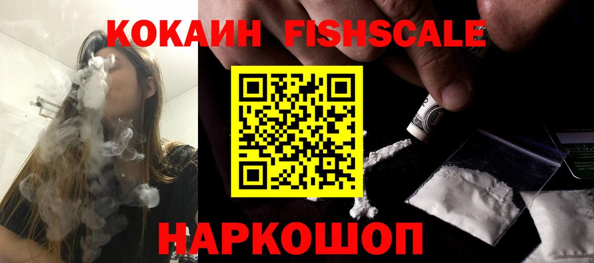 Воскресенск  Cocaine Fish Scale  Вход с VPN  Кокаин Fish Scale 