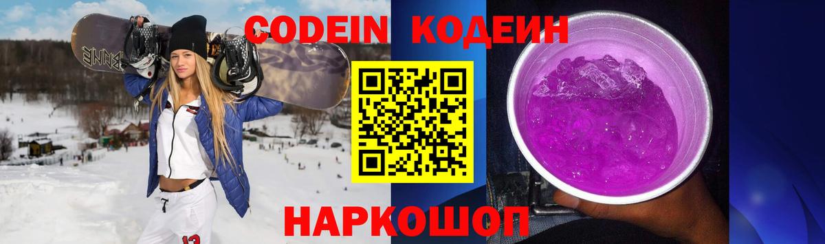 Кодеин Purple Drank Воскресенск